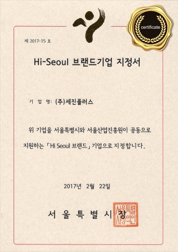 (2017) HI-Seoul 브랜드기업 지정서
